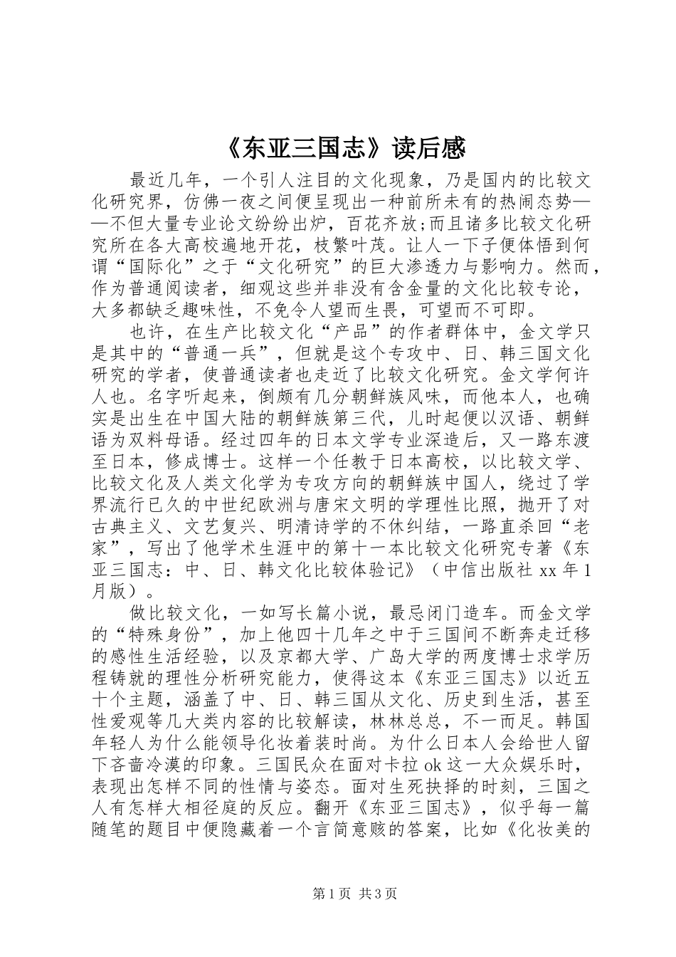 《东亚三国志》读后感 _第1页