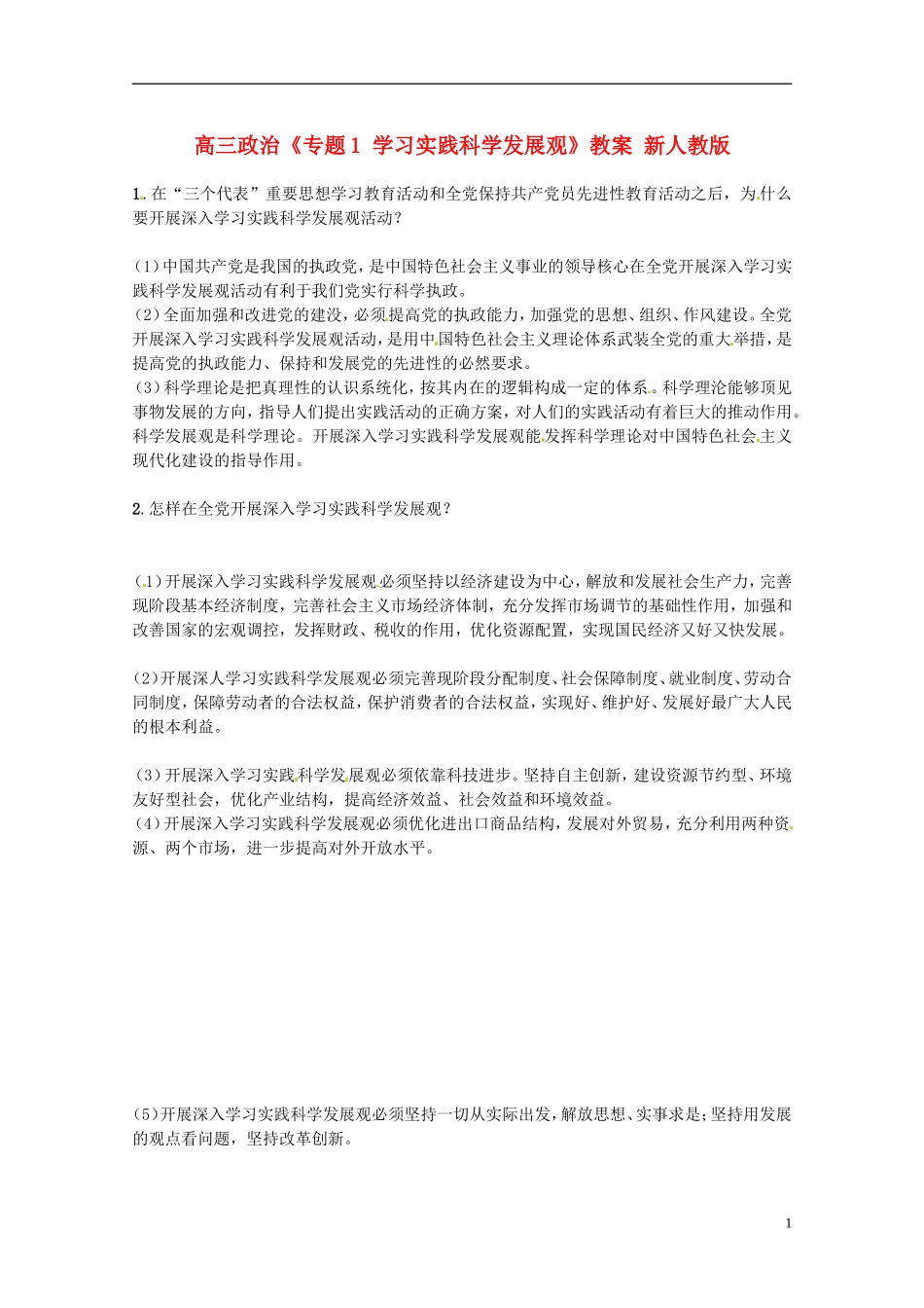 高三政治《专题1 学习实践科学发展观》教案 新人教版_第1页