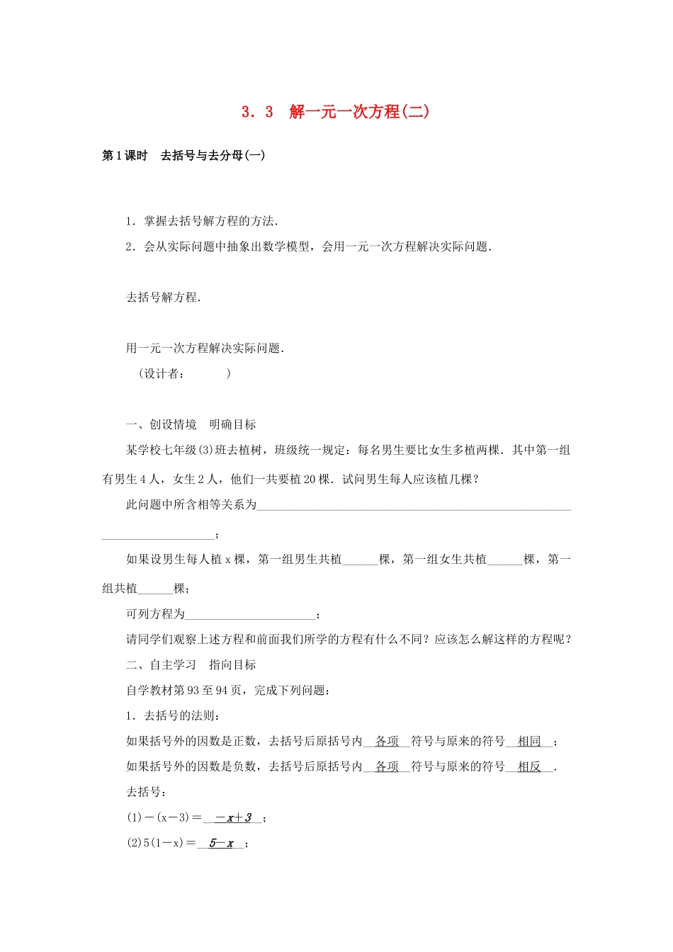 七年级数学上册 3.3 解一元一次方程（二）教学设计 （新版）新人教版-（新版）新人教版初中七年级上册数学教案_第1页