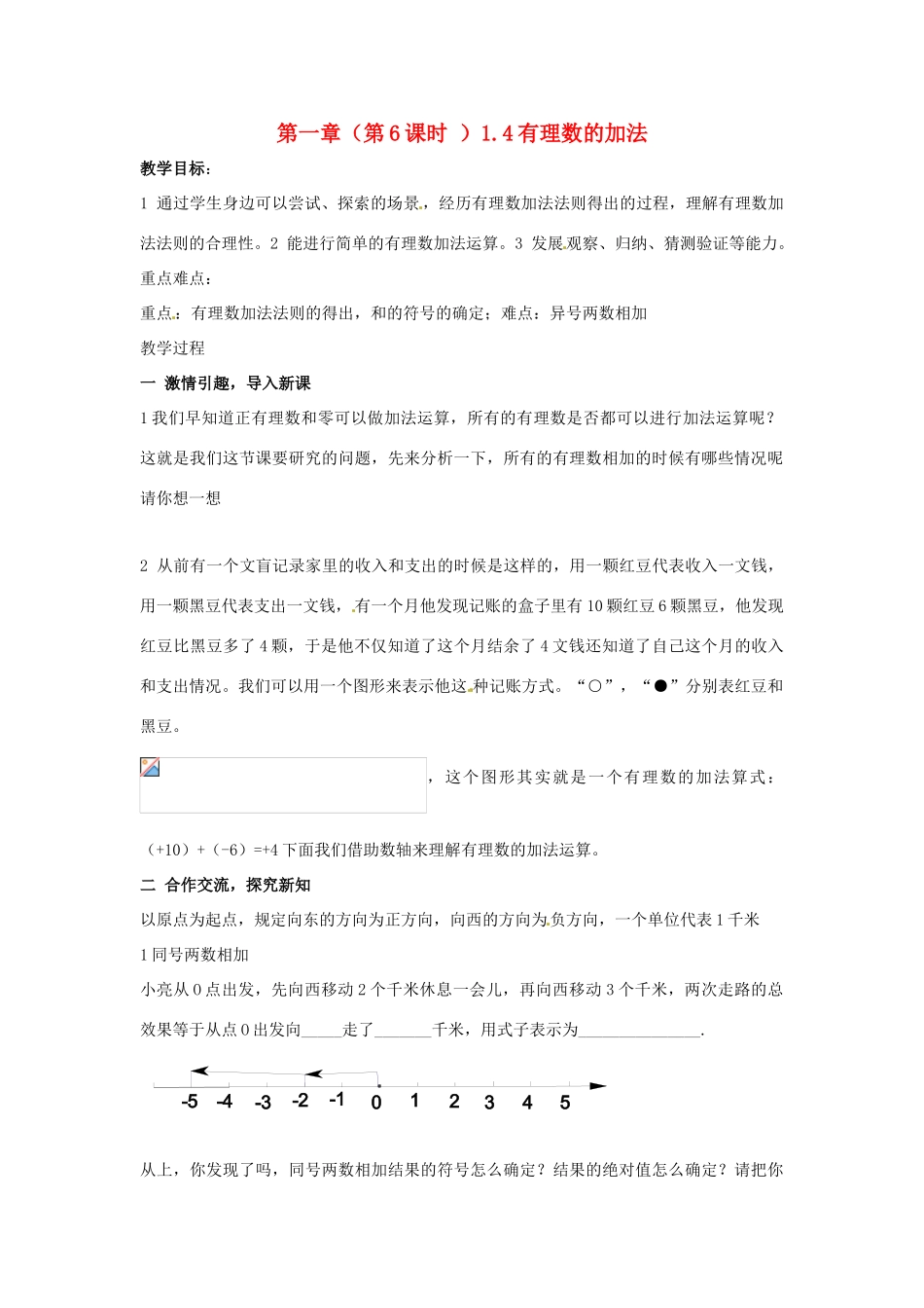 七年级数学 14有理数的加法教案 湘教版_第1页