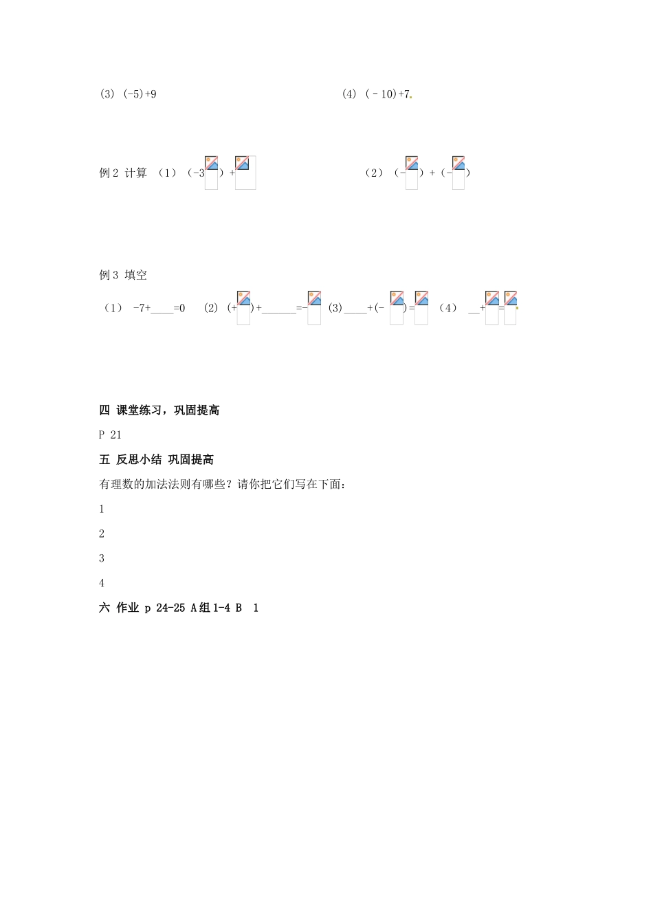 七年级数学 14有理数的加法教案 湘教版_第3页
