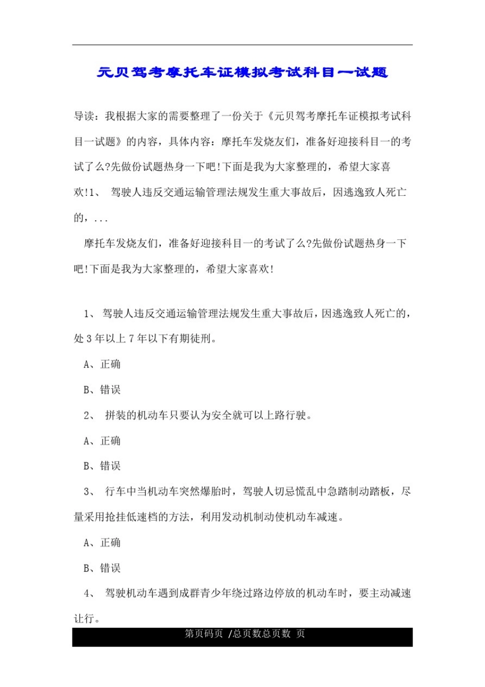 元贝驾考摩托车证模拟考试科目一试题.doc_第1页