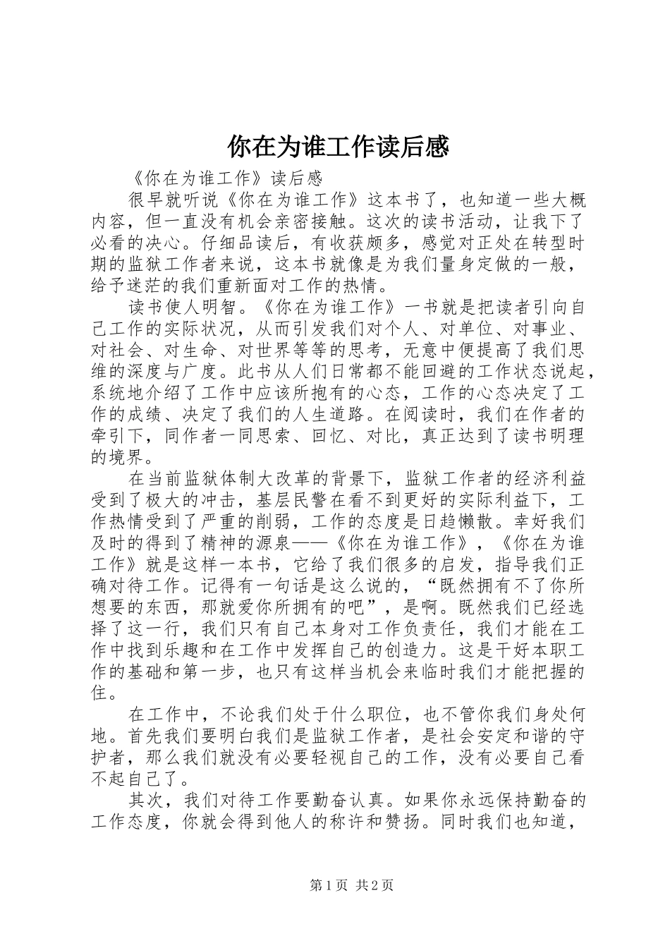 你在为谁工作读后感 (24)_第1页