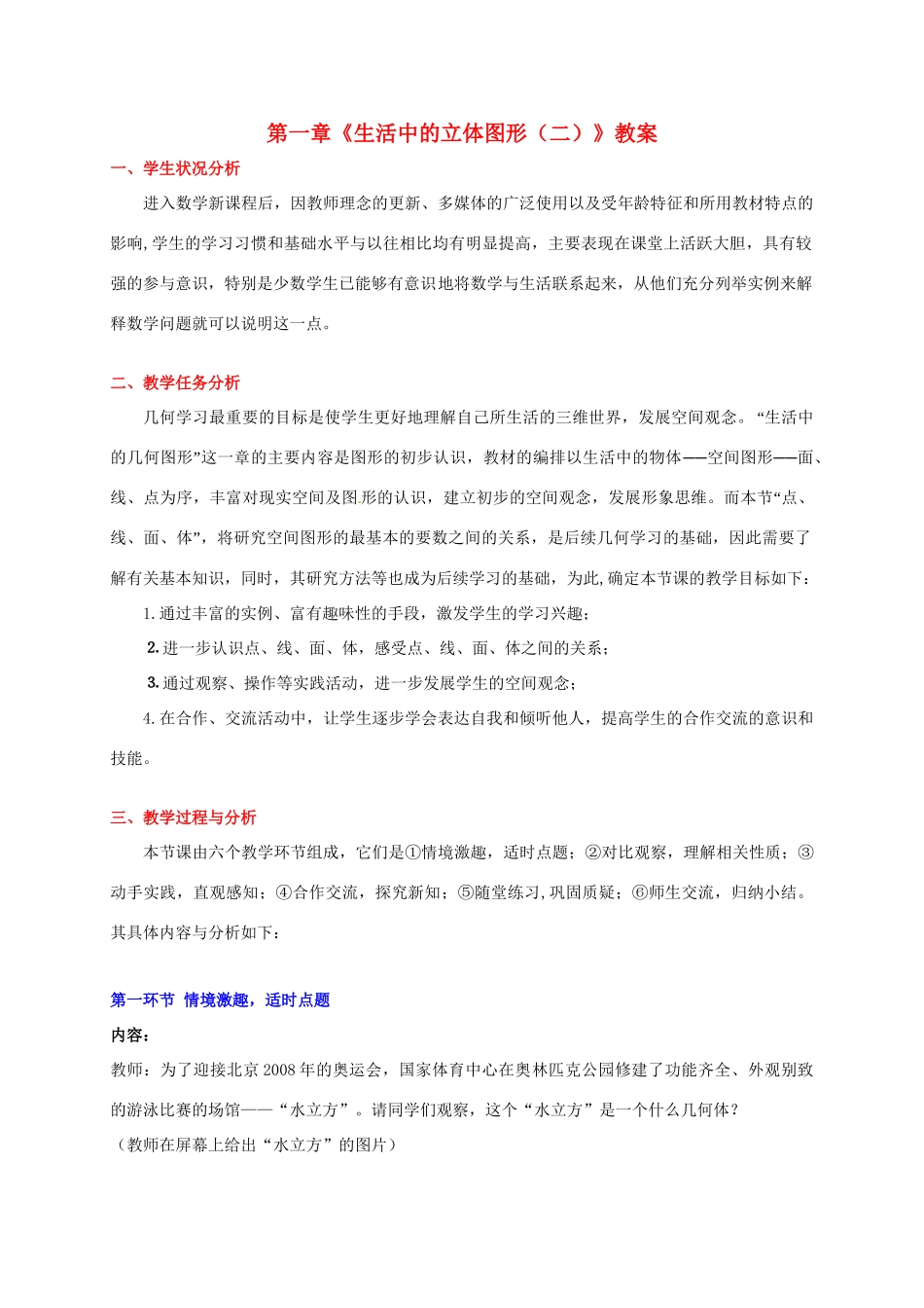 山东省胶南市大场镇中心中学七年级数学上册 第一章《生活中的立体图形（二）》教案 （新版）北师大版_第1页