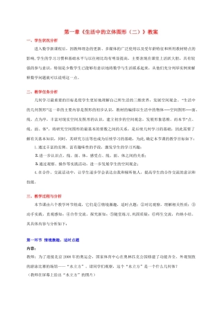 山东省胶南市大场镇中心中学七年级数学上册 第一章《生活中的立体图形（二）》教案 （新版）北师大版