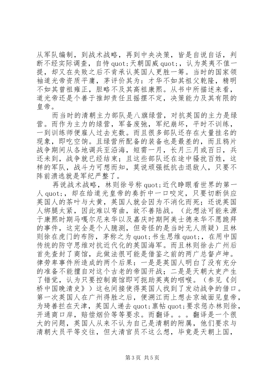 《天朝的崩溃——鸦片战争再研究》读后感2500字_第3页