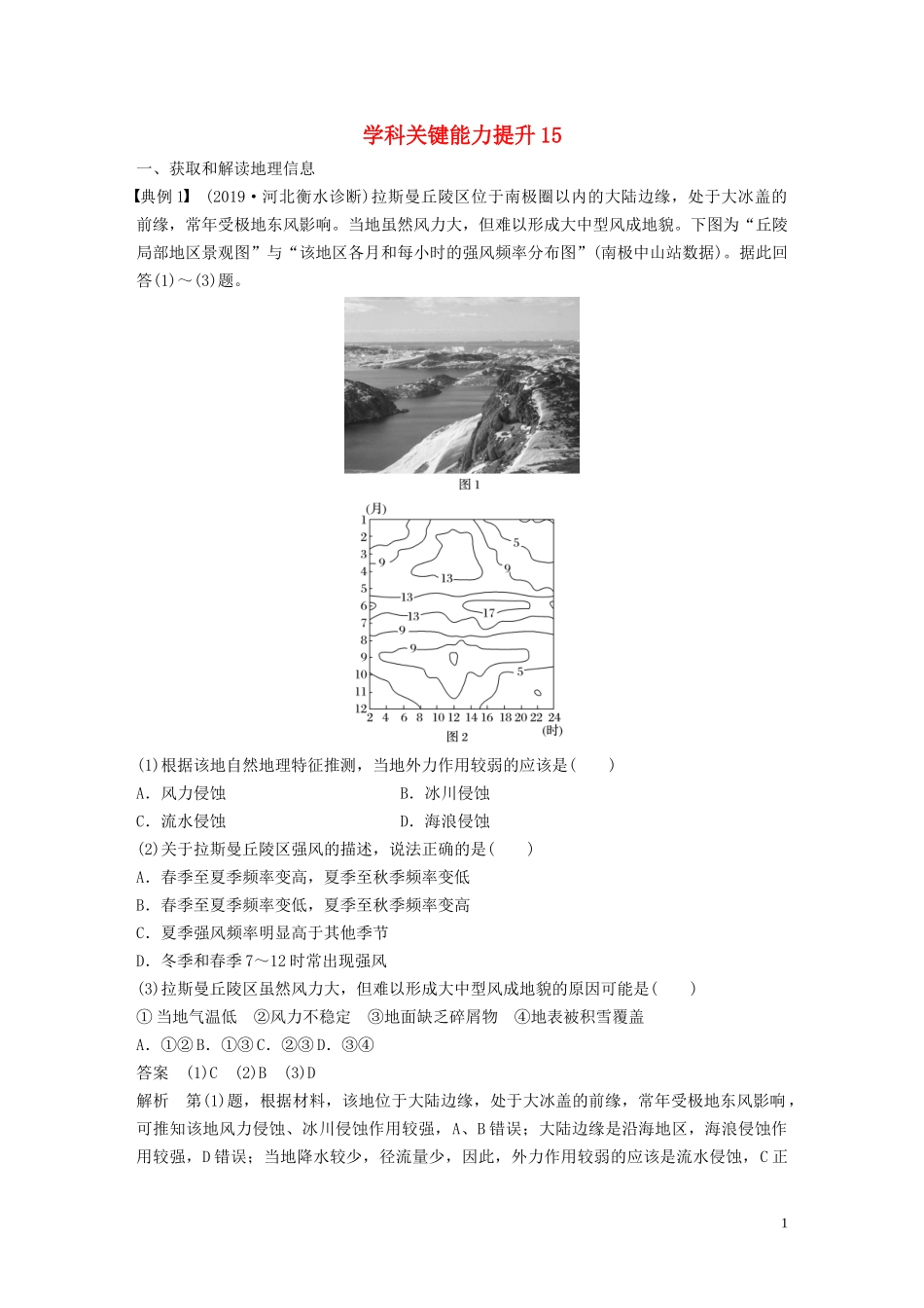 （鲁京津琼）高考地理大一轮复习 区域地理 第一章 世界地理 学科关键能力提升15教案（含解析）新人教版-新人教版高三全册地理教案_第1页