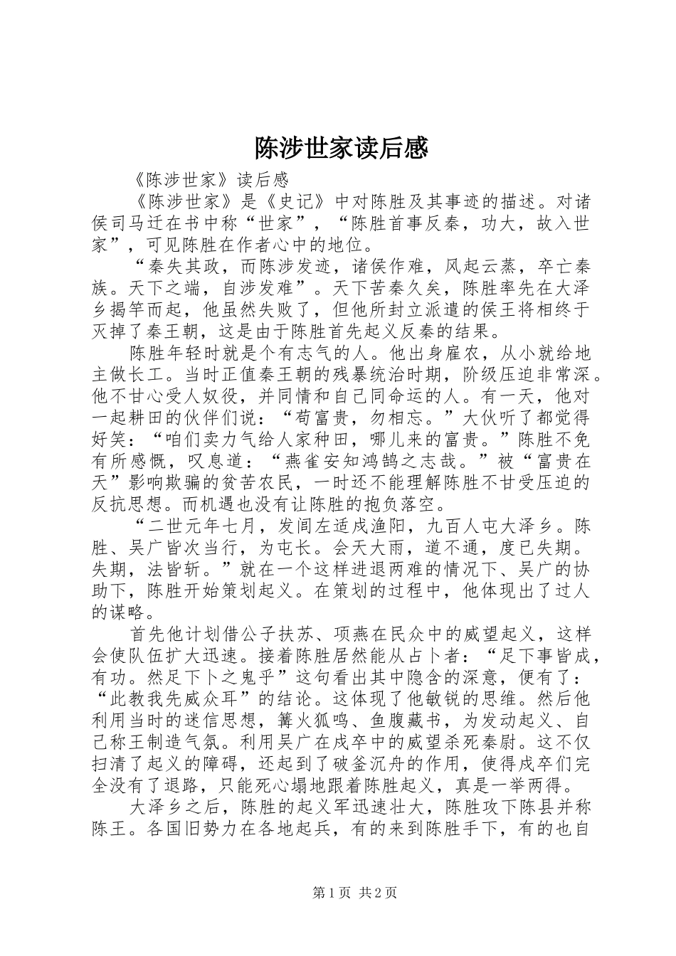 陈涉世家读后感 _第1页