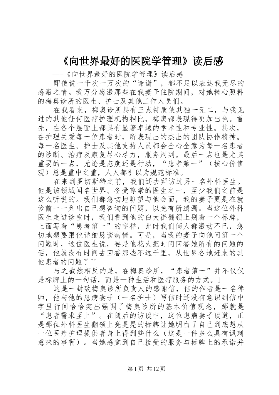 《向世界最好的医院学管理》读后感 _第1页