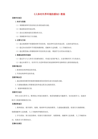 七年级生物下册 第四单元 第六章 第一节《人体对外界环境的感知》教案 （新版）济南版-（新版）济南版初中七年级下册生物教案