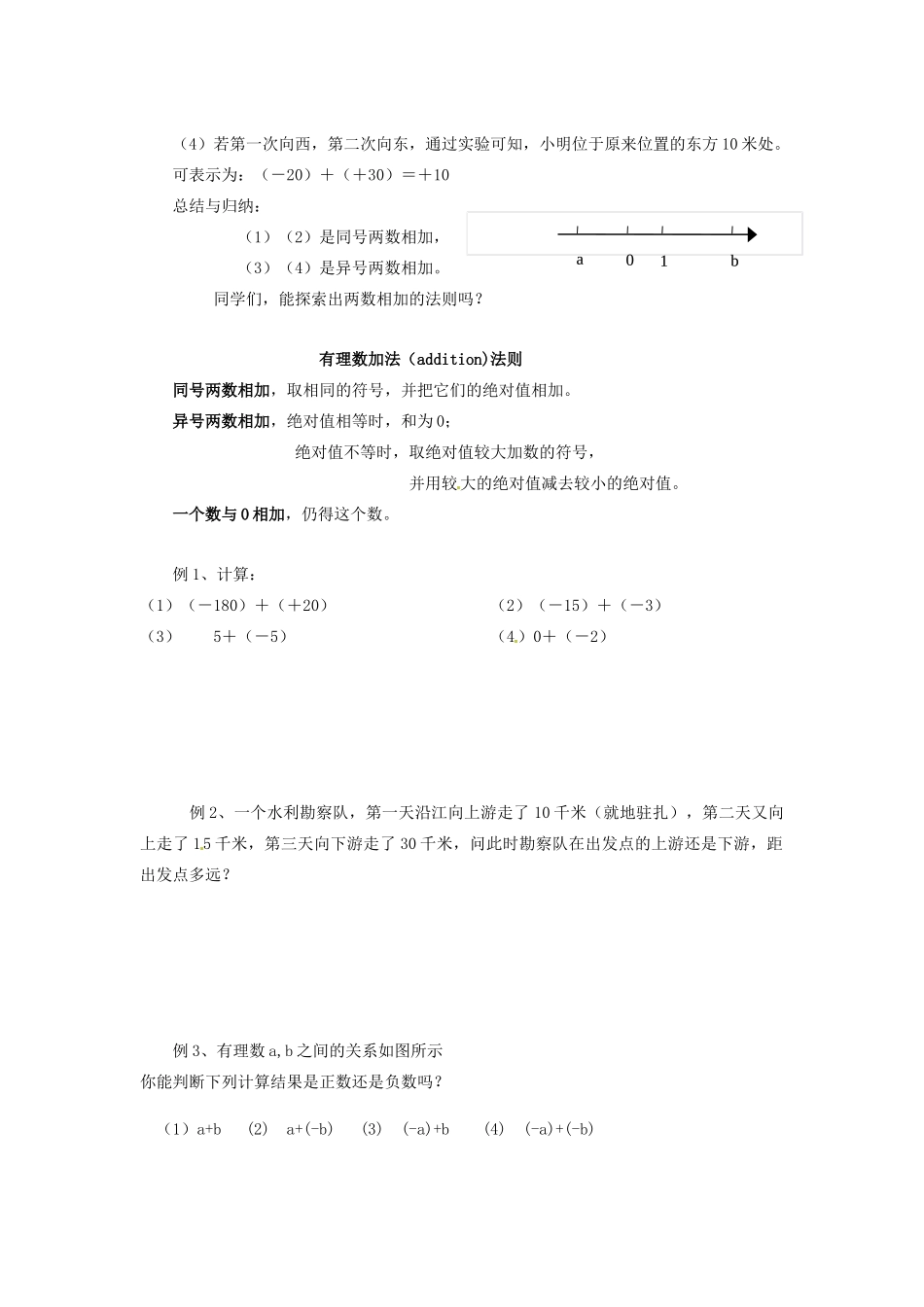 七年级数学上册 2.4有理数的加法与减法（第1课时）教案 苏科版_第2页