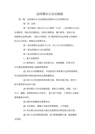 总经理办公会议制度