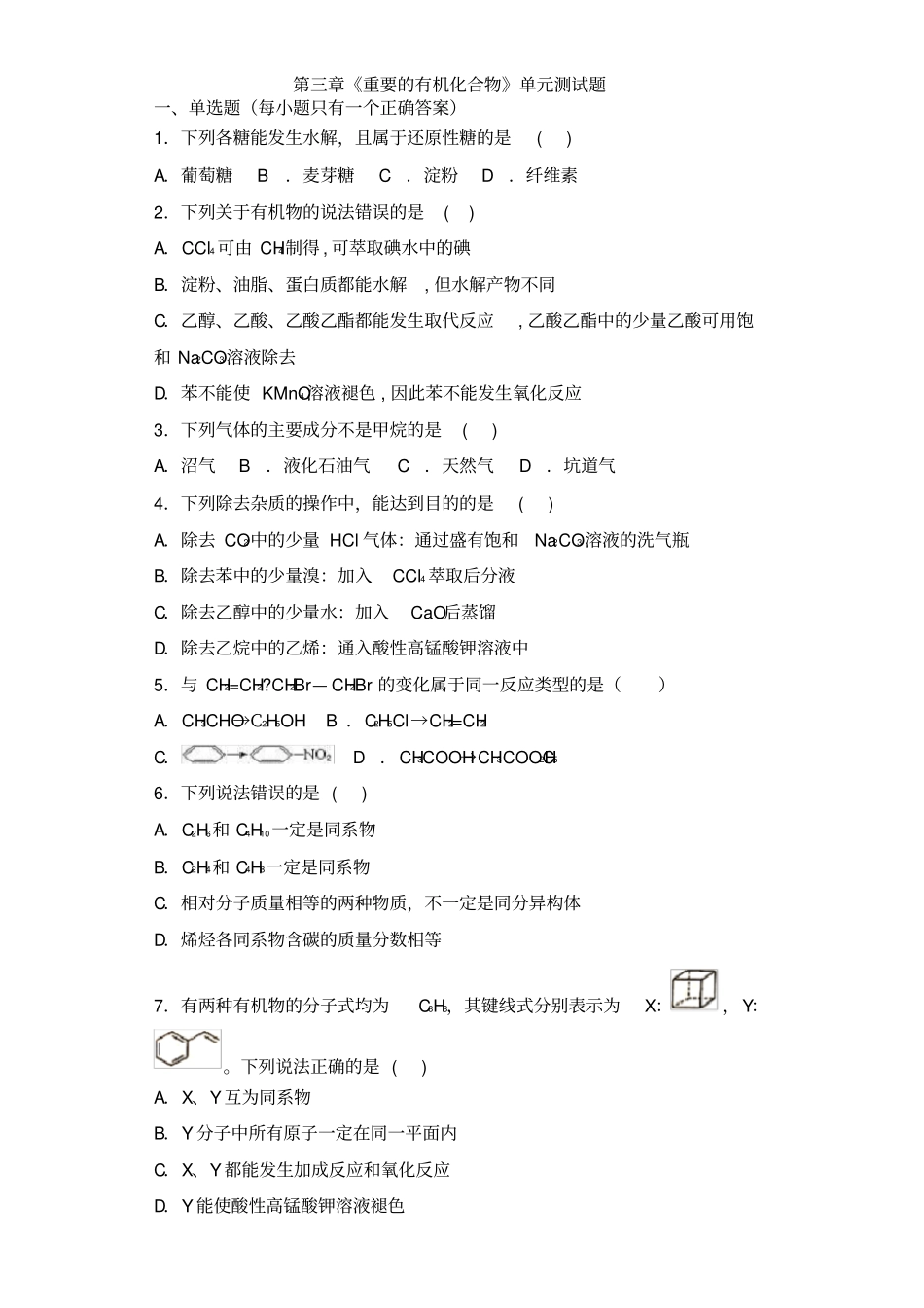 必修二第三章《重要的有机化合物》单元测试题_第1页