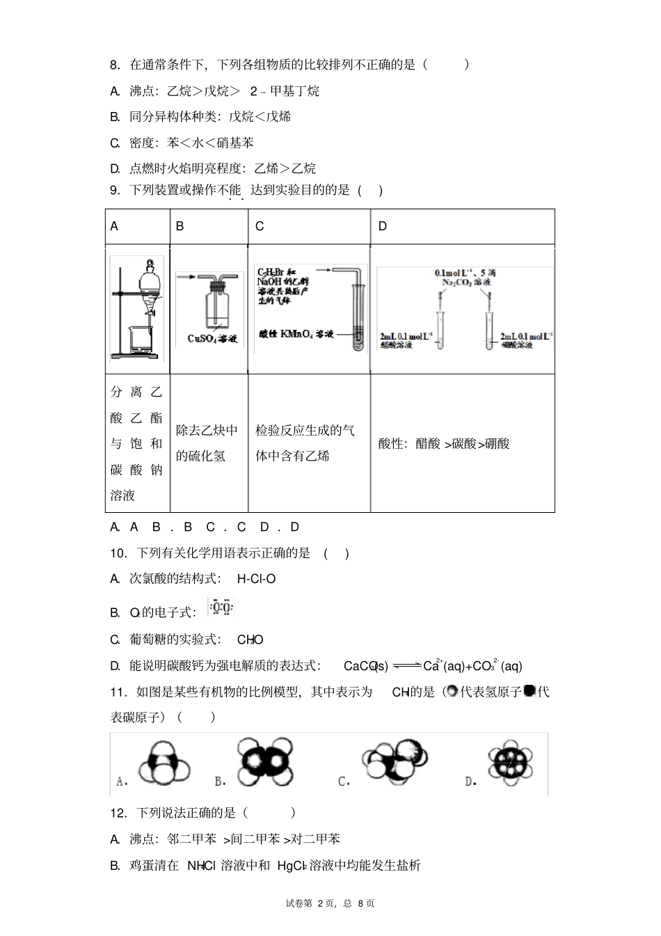 必修二第三章《重要的有机化合物》单元测试题_第2页