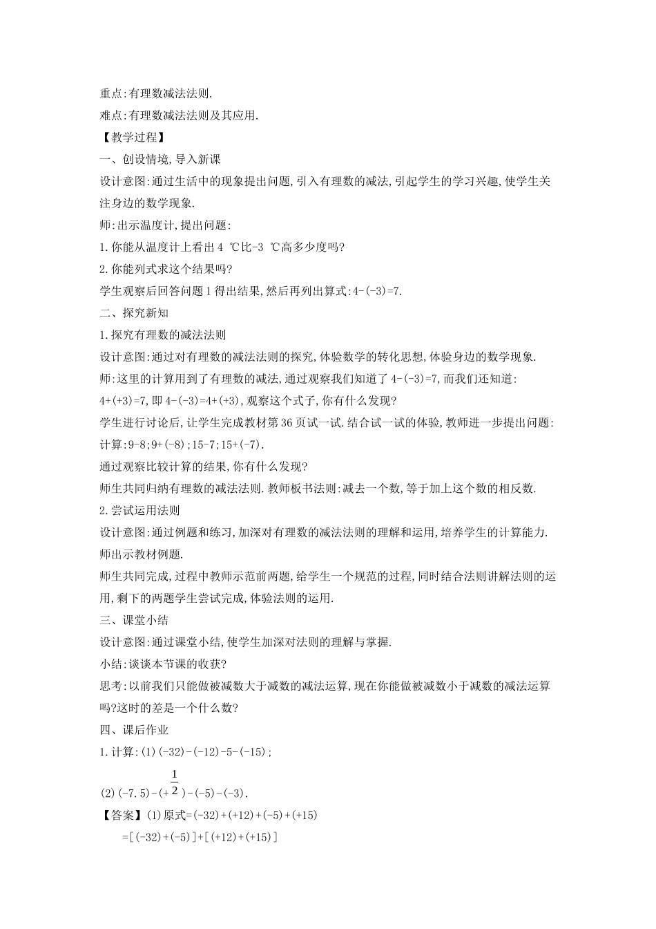 七年级数学上册 第2章 有理数 2.7 有理数的减法教案 （新版）华东师大版-（新版）华东师大版初中七年级上册数学教案_第2页