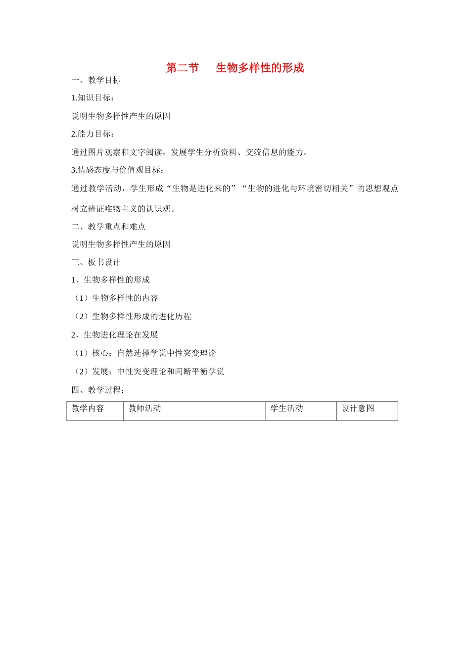 高中生物 生物多样性的形成 教案1_第1页