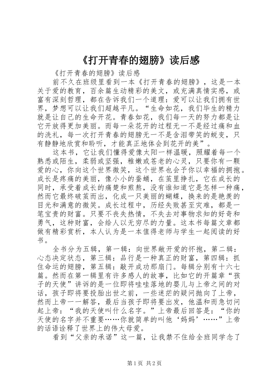 《打开青春的翅膀》读后感 _第1页