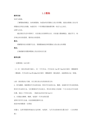 七年级数学上册 1.2数轴教案 沪科版
