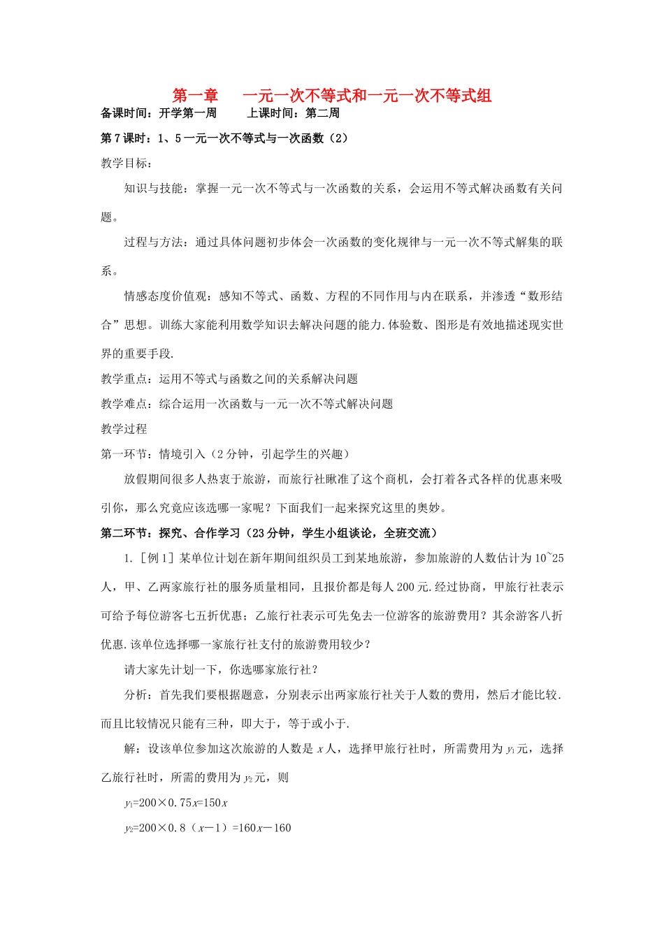 辽宁省丹东市八年级数学下册《一元一次不等式与一次函数（2）》教案 北师大版_第1页