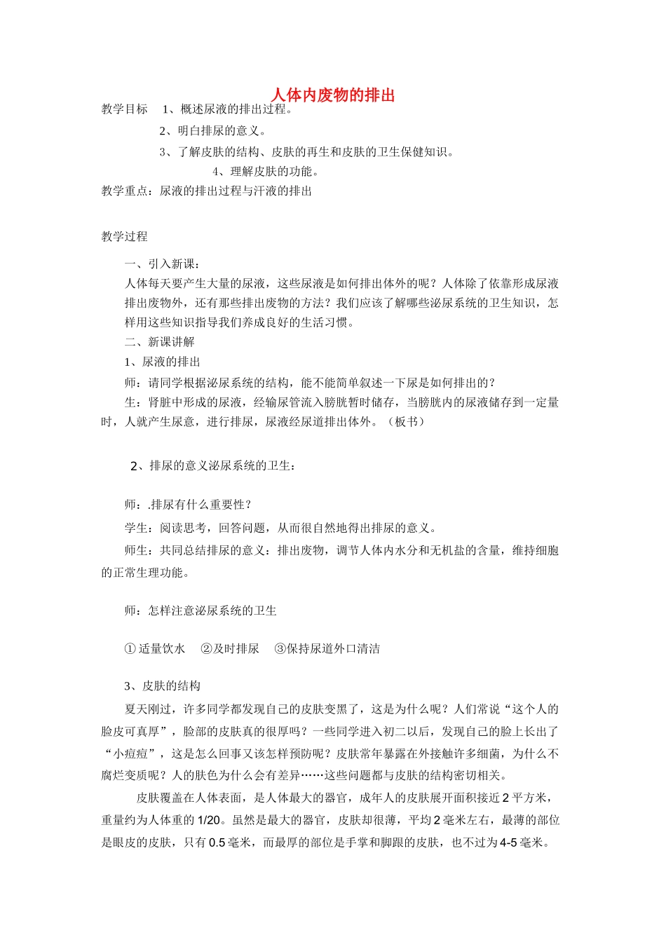 七年级生物下册 第十一章《人体废物的排出》教案3 苏教版_第1页
