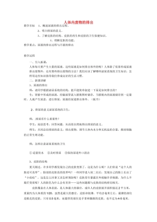 七年级生物下册 第十一章《人体废物的排出》教案3 苏教版