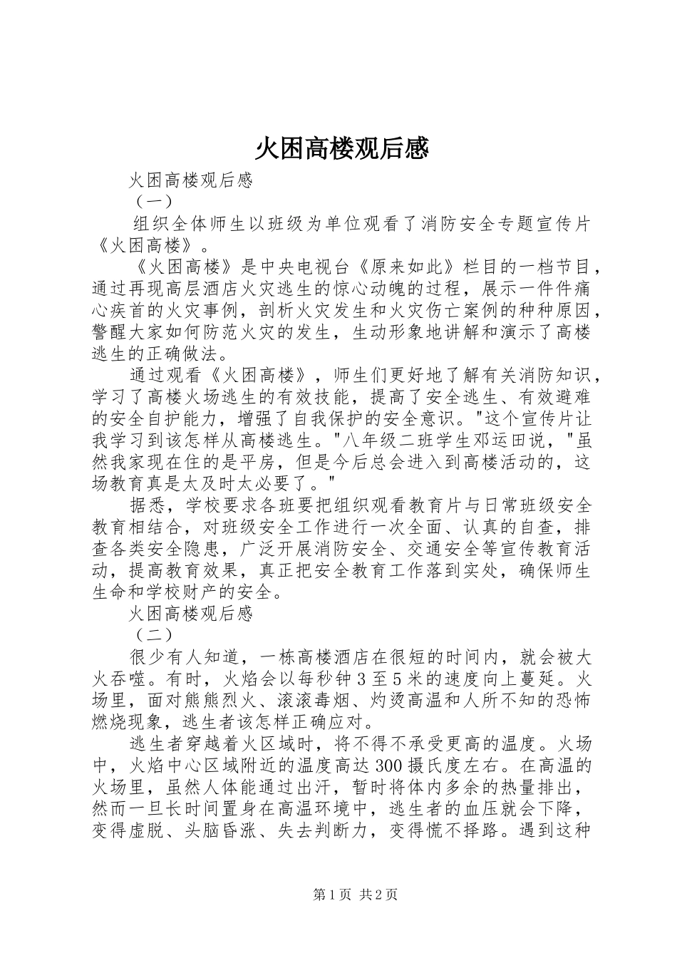 火困高楼观后感 _第1页