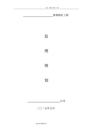 园林绿化工程监理规划细则