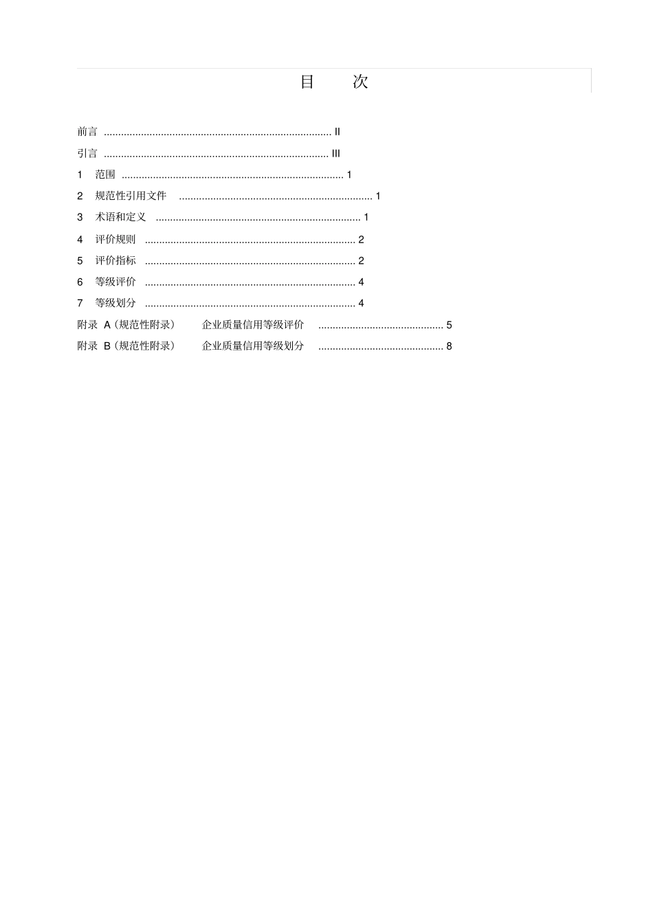 企业质量信用分级评价准则_第2页