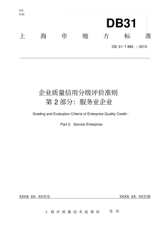 企业质量信用分级评价准则