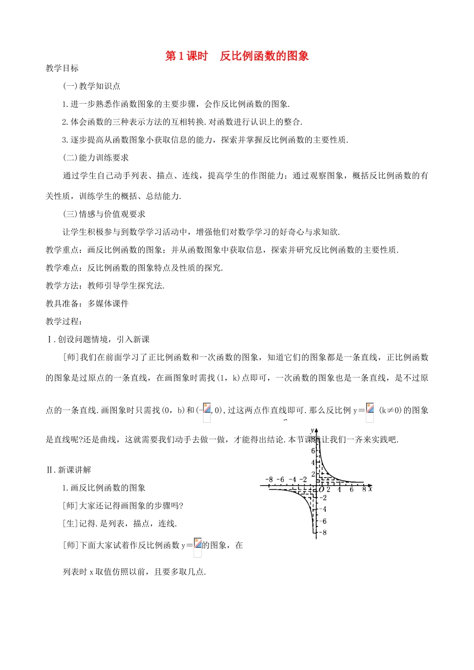 秋九年级数学上册 第六章 反比例函数2 反比例函数的图象与性质第1课时 反比例函数的图象教案2（新版）北师大版-（新版）北师大版初中九年级上册数学教案_第2页