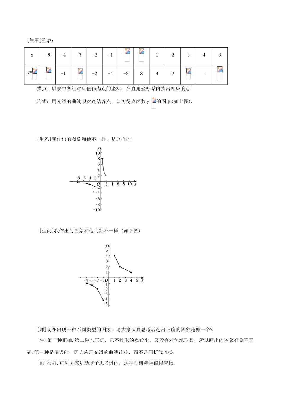 秋九年级数学上册 第六章 反比例函数2 反比例函数的图象与性质第1课时 反比例函数的图象教案2（新版）北师大版-（新版）北师大版初中九年级上册数学教案_第3页