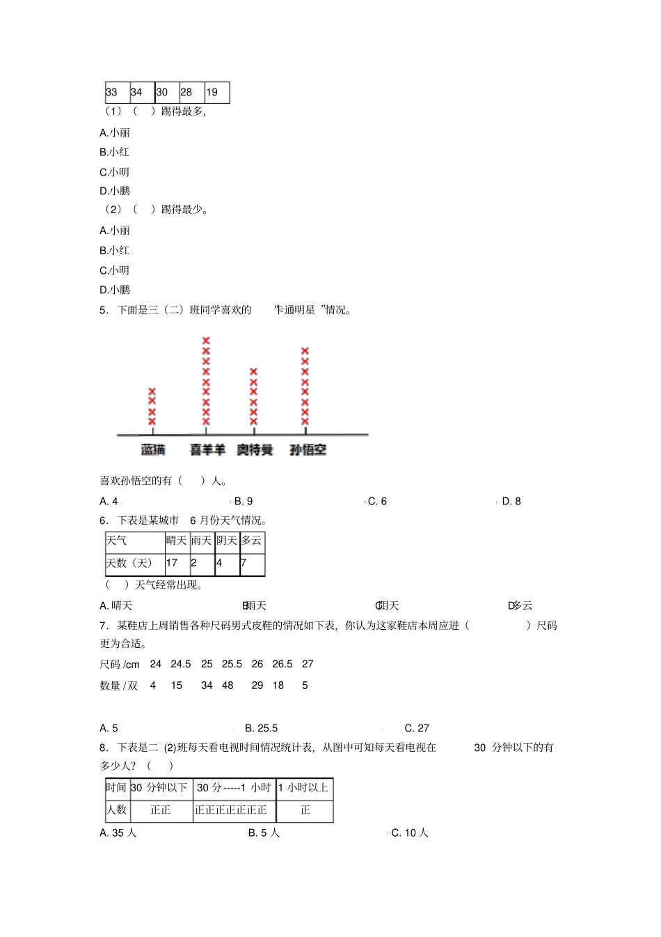 唐山市二年级数学下册第一单元《数据收集整理》单元测试(含答案解析)_第2页