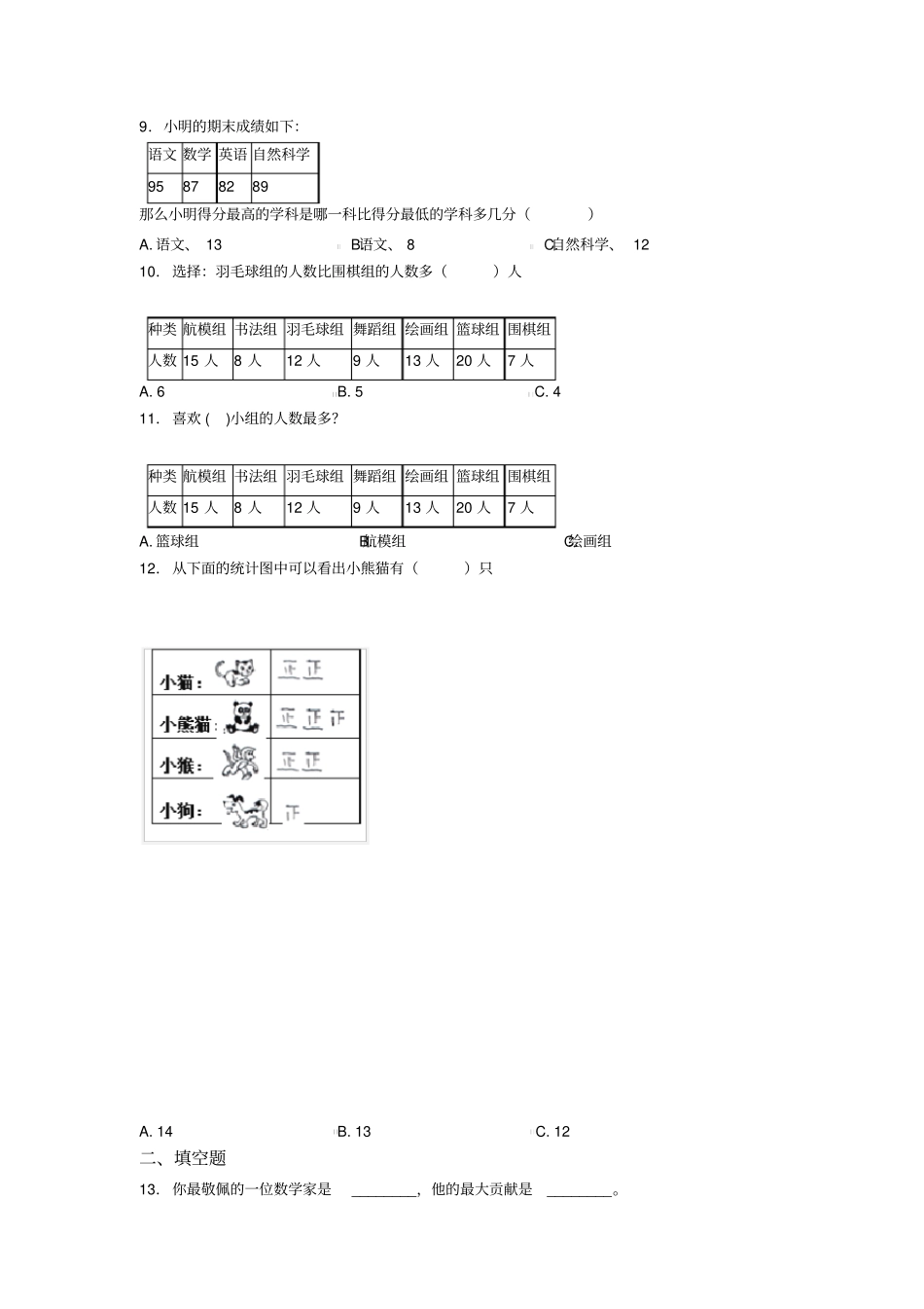 唐山市二年级数学下册第一单元《数据收集整理》单元测试(含答案解析)_第3页