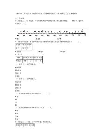 唐山市二年级数学下册第一单元《数据收集整理》单元测试(含答案解析)