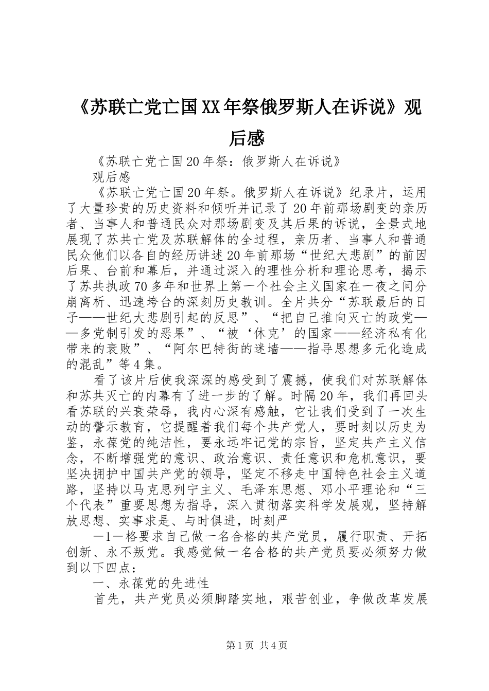 《苏联亡党亡国XX年祭俄罗斯人在诉说》观后感 _第1页