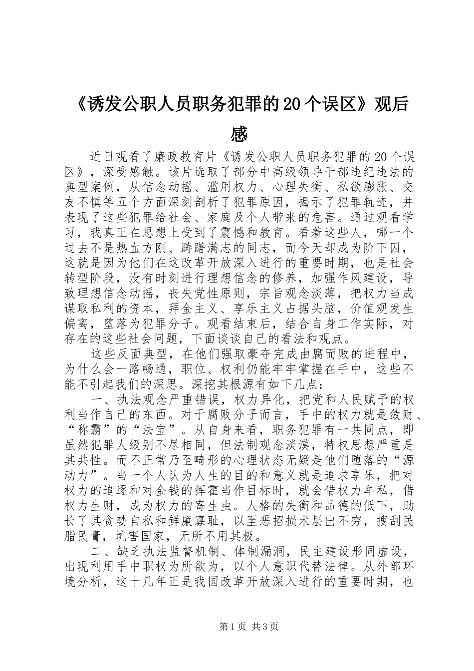 《诱发公职人员职务犯罪的20个误区》观后感 (3)_第1页