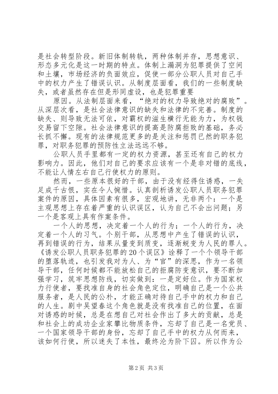 《诱发公职人员职务犯罪的20个误区》观后感 (3)_第2页