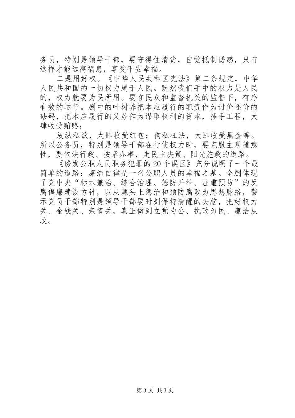 《诱发公职人员职务犯罪的20个误区》观后感 (3)_第3页