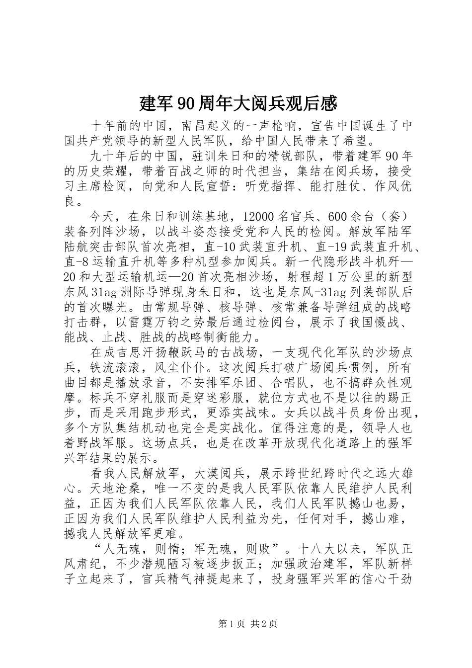建军90周年大阅兵观后感 _第1页
