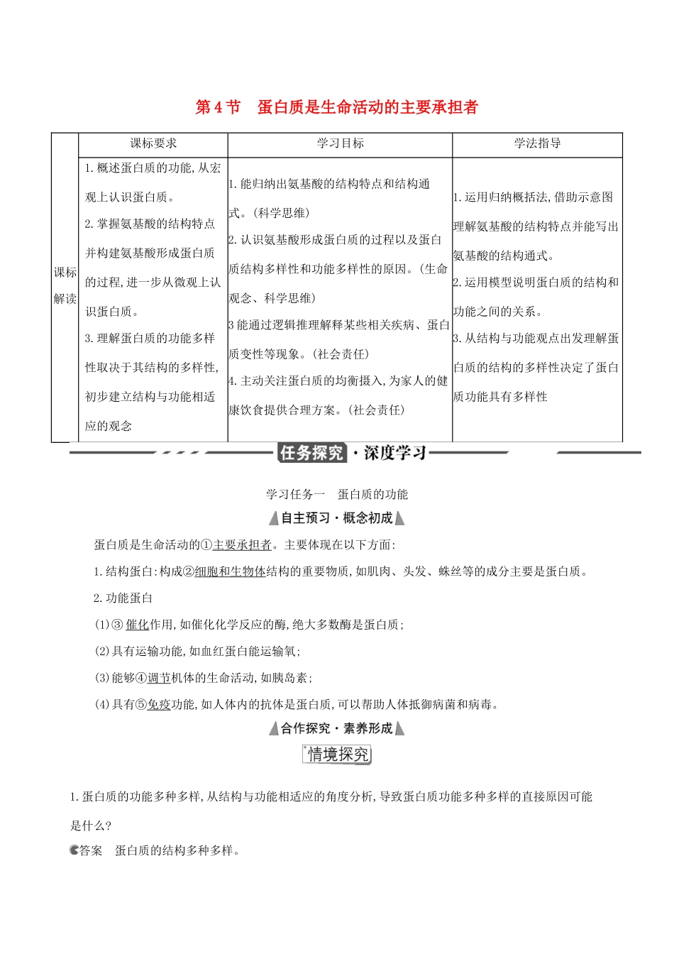 （3年高考2年模拟）版新教材高考生物 第2章 组成细胞的分子 第4节 蛋白质是生命活动的主要承担者讲义 新人教版必修1-新人教版高三必修1生物教案_第1页