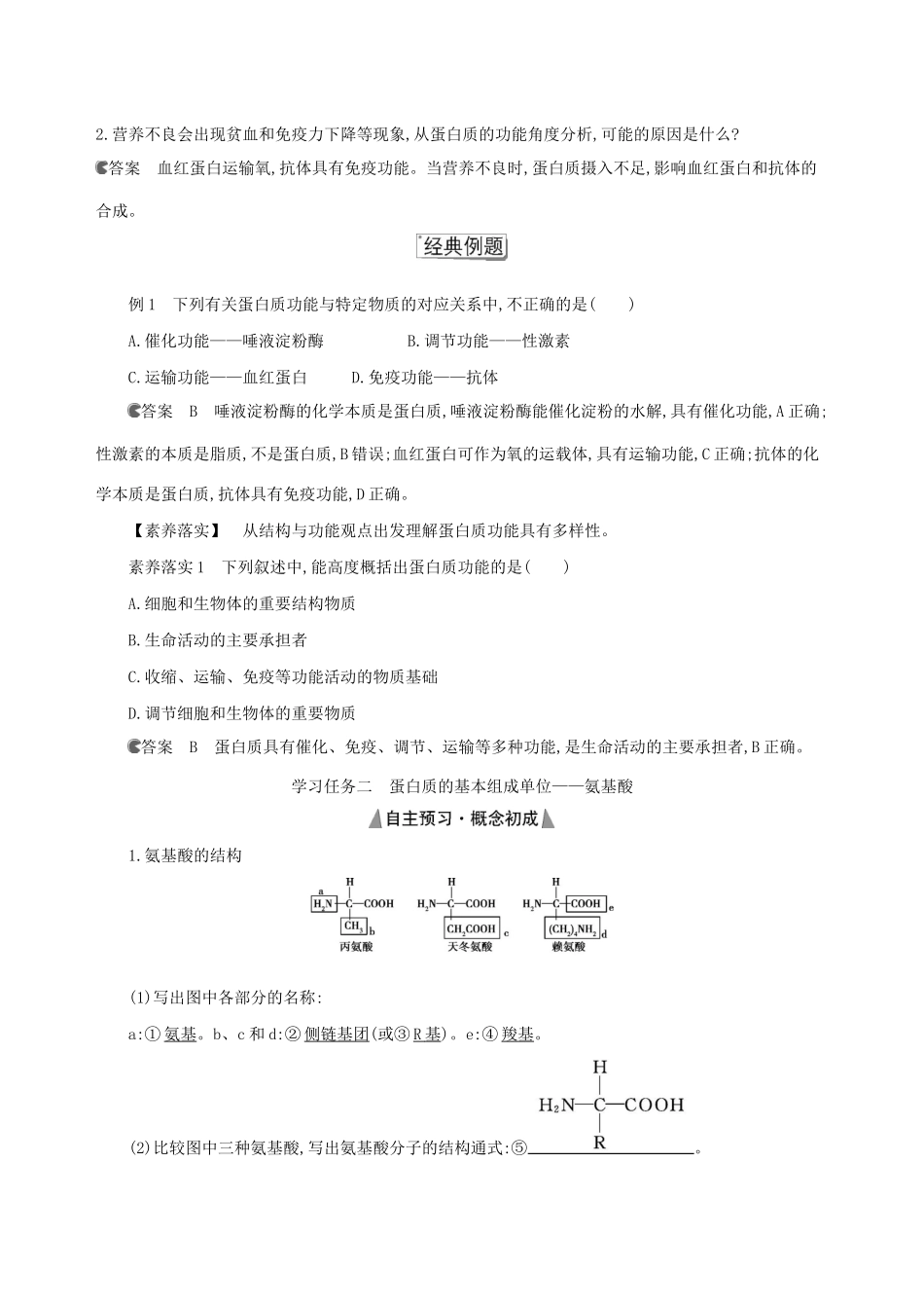 （3年高考2年模拟）版新教材高考生物 第2章 组成细胞的分子 第4节 蛋白质是生命活动的主要承担者讲义 新人教版必修1-新人教版高三必修1生物教案_第2页
