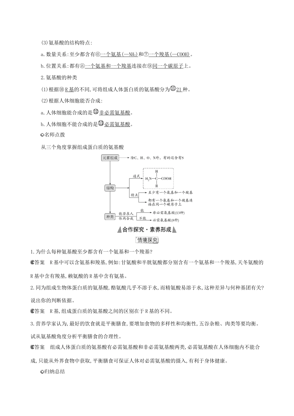 （3年高考2年模拟）版新教材高考生物 第2章 组成细胞的分子 第4节 蛋白质是生命活动的主要承担者讲义 新人教版必修1-新人教版高三必修1生物教案_第3页