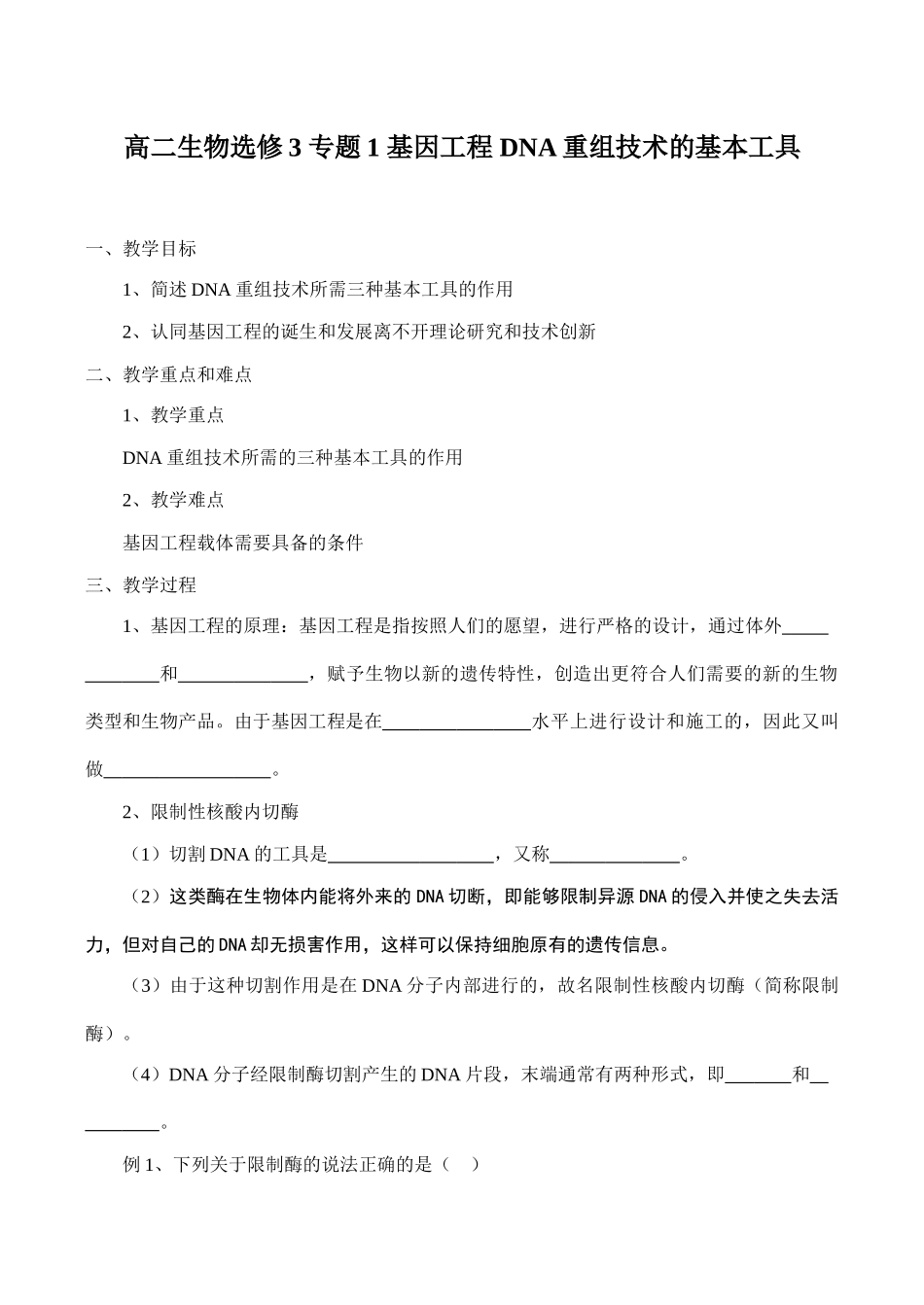 高二生物选修3 专题1 基因工程 DNA重组技术的基本工具_第1页