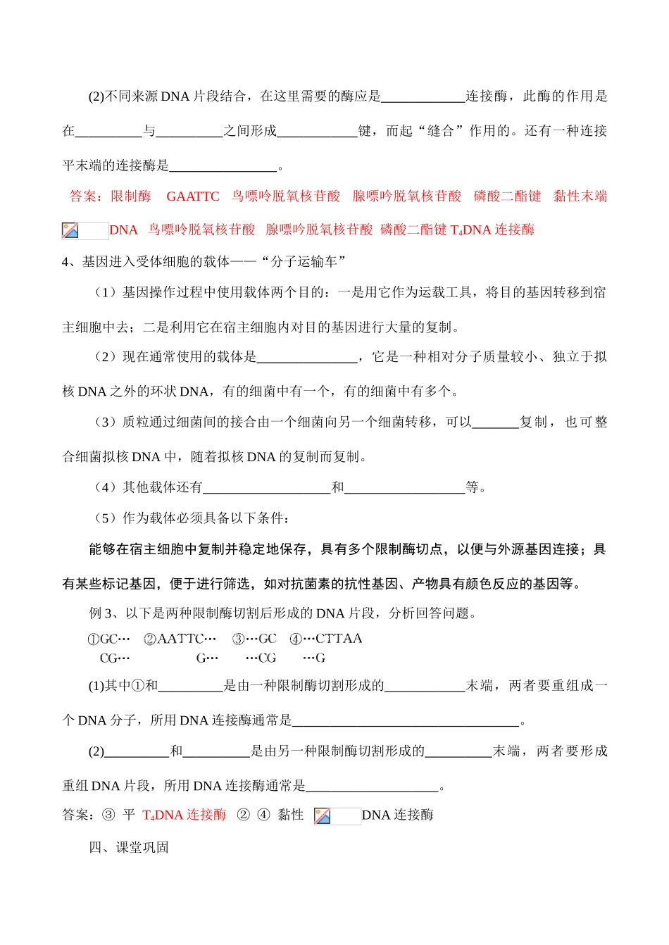 高二生物选修3 专题1 基因工程 DNA重组技术的基本工具_第3页