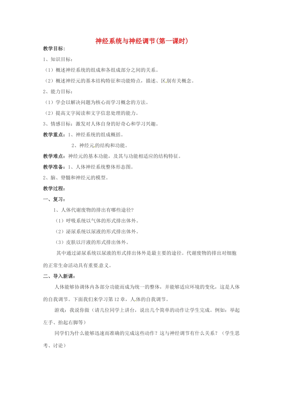 七年级生物下册 第12章 第1节 神经系统与神经调节（第1课时）教学设计 北师大版-北师大版初中七年级下册生物教案_第1页