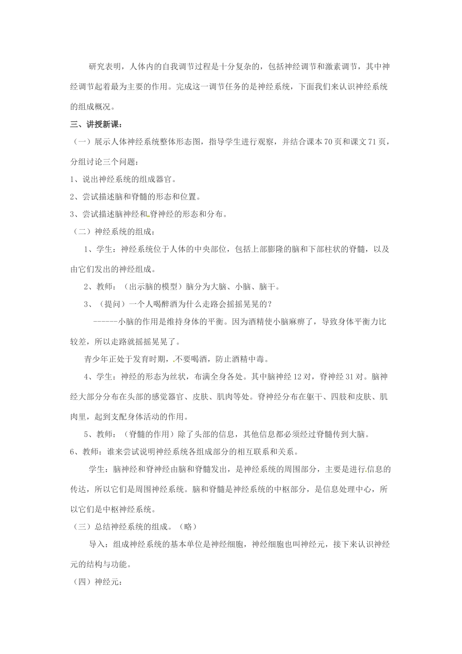 七年级生物下册 第12章 第1节 神经系统与神经调节（第1课时）教学设计 北师大版-北师大版初中七年级下册生物教案_第2页