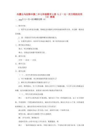 内蒙古乌拉特中旗二中七年级数学上册 5.2一元一次方程的应用（4）教案