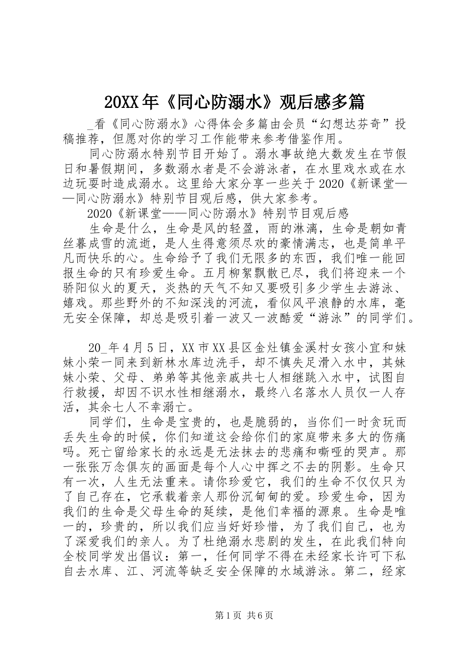 20XX年《同心防溺水》观后感多篇_第1页
