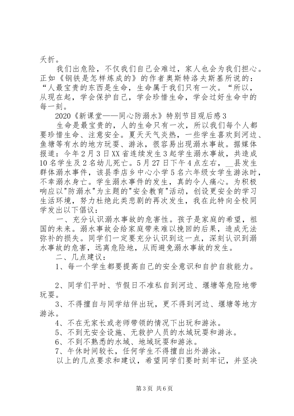 20XX年《同心防溺水》观后感多篇_第3页