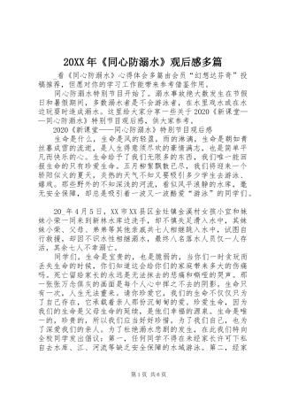 20XX年《同心防溺水》观后感多篇